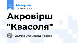Акровірш "Квасоля"