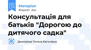 Консультація для батьків "Дорогою до дитячого садка"