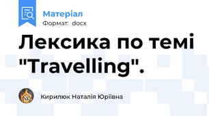 Лексика по темі "Тravelling".