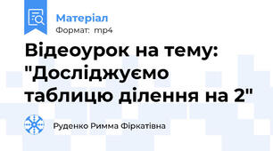 Відеоурок на тему: "Досліджуємо таблицю ділення на 2"
