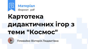 Картотека дидактичних ігор з теми "Космос"