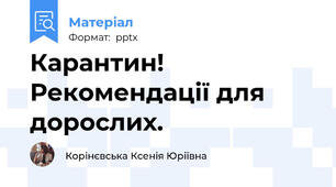 Карантин! Рекомендації для дорослих.