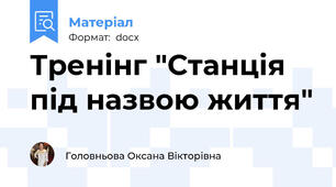 Тренінг "Станція під назвою життя"