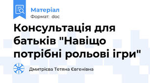 Консультація для батьків "Навіщо потрібні рольові ігри"