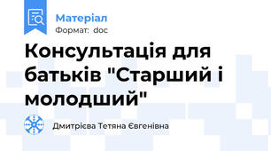 Консультація для батьків "Старший і молодший"