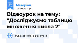 Відеоурок на тему: "Досліджуємо таблицю множення числа 2"