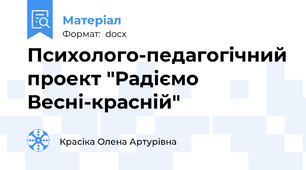 Психолого-педагогічний проект "Радіємо Весні-красній"