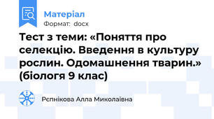 Тест з теми: «Поняття про селекцію. Введення в культуру рослин. Одомашнення тварин.» (біологя 9 клас)