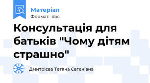 Консультація для батьків "Чому дітям страшно"