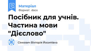 Посібник для учнів. Частина мови "Дієслово"
