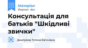 Консультація для батьків "Шкідливі звички"