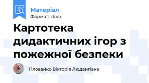 Картотека дидактичних ігор з пожежної безпеки