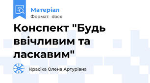 Конспект "Будь ввічливим та ласкавим"