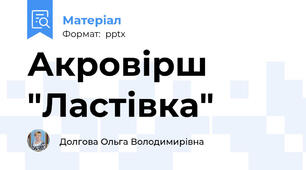 Акровірш "Ластівка"