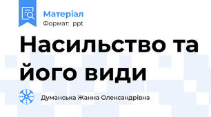 Насильство та його види