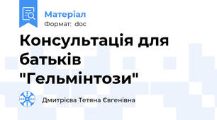 Консультація для батьків "Гельмінтози"