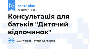 Консультація для батьків "Дитячий відпочинок"