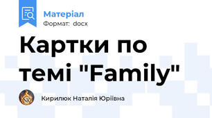Картки по темі "Family"