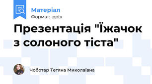 Презентація "Їжачок з солоного тіста"