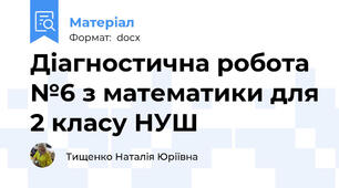 Діагностична робота №6 з математики для 2 класу НУШ
