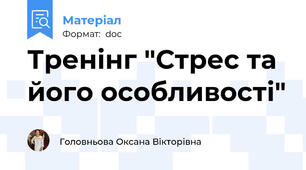 Тренінг "Стрес та його особливості"