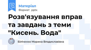 Розв'язування вправ та завдань з теми "Кисень. Вода"
