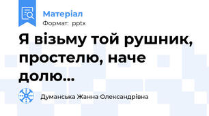 Я візьму той рушник, простелю, наче долю...