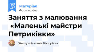 Заняття з малювання  «Маленькі майстри Петриківки»