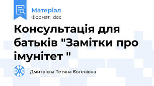 Консультація для батьків "Замітки про імунітет "
