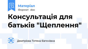 Консультація для батьків "Щеплення"