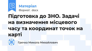 Підготовка до ЗНО. Задачі на визначення місцевого часу та координат точок на карті