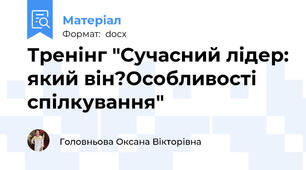 Тренінг "Сучасний лідер: який він?Особливості спілкування"