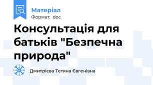 Консультація для батьків "Безпечна природа"