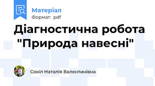 Діагностична робота  "Природа навесні"