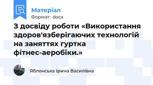 З досвіду роботи «Використання здоров'язберігаючих технологій на заняттях гуртка фітнес-аеробіки.»