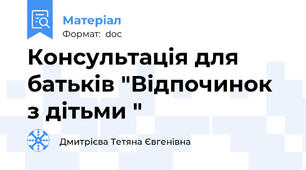 Консультація для батьків "Відпочинок з дітьми "