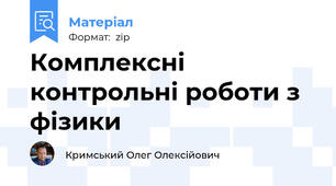 Комплексні контрольні роботи з фізики