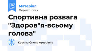 Спортивна розвага "Здоров"я-всьому голова"