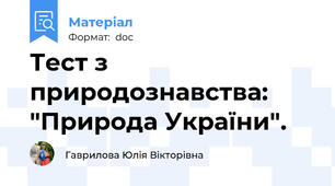 Тест з природознавства:  "Природа України".