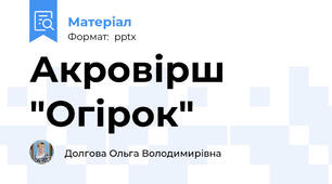 Акровірш "Огірок"