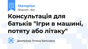 Консультація для батьків "Ігри в машині, потяту або літаку"