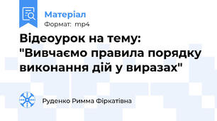 Відеоурок на тему: "Вивчаємо правила порядку виконання дій у виразах"