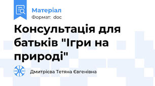 Консультація для батьків "Ігри на природі"
