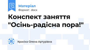 Конспект заняття "Осінь-радісна пора!"