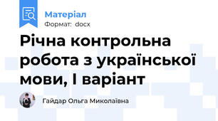 Річна контрольна робота з української мови, І варіант