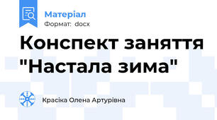 Конспект заняття "Настала зима"