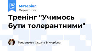 Тренінг "Учимось бути толерантними"