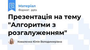 Презентація на тему "Алгоритми з розгалуженням"