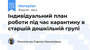 Індивідуальний план роботи під час карантину в старшій дошкільній групі