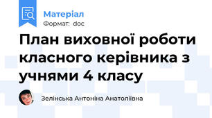 План виховної роботи класного керівника з учнями 4 класу